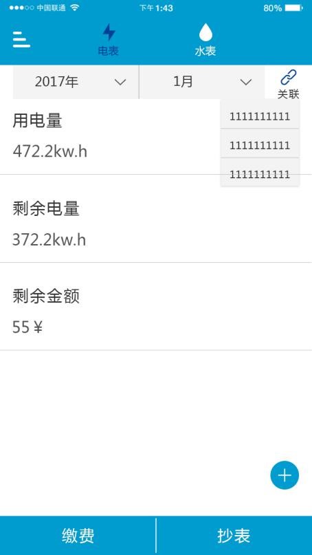 電表關聯(lián)界面